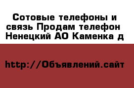 Сотовые телефоны и связь Продам телефон. Ненецкий АО,Каменка д.